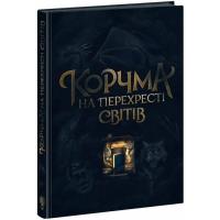 Книга Readberry Корчма на перехресті світів Фото