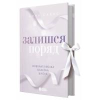Книга Readberry Новоанглійська балетна школа. Залишся поряд - Анна Фото