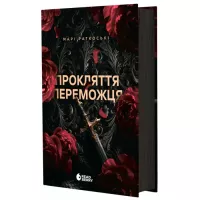 Книга Readberry Прокляття переможця. Книга 1 - Марі Раткоські Фото