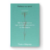 Книга Наш Формат Небеса на землі - Майкл Шермер Фото