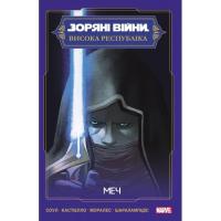 Комикс Varvar Publishing Зоряні Війни: Меч - Чарльз Соул Фото