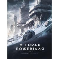Книга Varvar Publishing У горах божевілля. Том 1 - Говард Філіпс Лавкрафт Фото