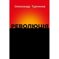 Книга Астролябія Революція - Олександр Турчинов Фото