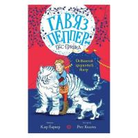 Книга Жорж Гавяз Пеппер - пес-привид. Останній цирковий тигр. Фото