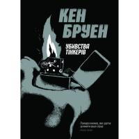 Книга Жорж Джек Тейлор. Убивства Тінкерів. Книга 2 - Кен Бруе Фото
