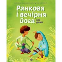 Книга Жорж Ранкова і вечірня йога - Лорена Паджалунґа Фото