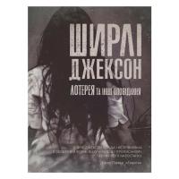 Книга Жорж Лотерея та інші оповідання - Ширлі Джексон Фото