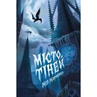 Книга Жорж Місто тіней - Мія Марченко Фото