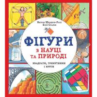 Книга Жорж Фігури в науці та природі. Квадрати, трикутники і Фото
