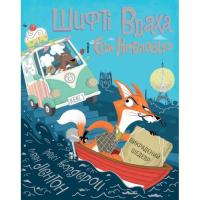 Книга Жорж Шифті Вдаха і Сем Невловись. Викрадений шедевр. Кн Фото