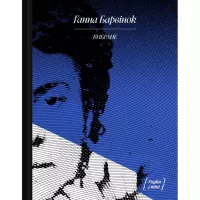 Книга Ще одну сторінку Вибране. Серія "Рядки з тіні" - Ганна Барвінок Фото