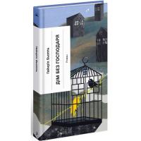 Книга Ще одну сторінку Дім без господаря - Гайнріх Бьолль Фото