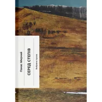 Книга Ще одну сторінку Серед степів. Вибрана проза - Панас Мирний Фото