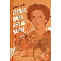 Книга Ще одну сторінку Таємна війна Джулії Чайлд - Діана Р. Чамберс Фото