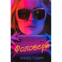 Книга Ще одну сторінку Фоловери - Брейді Ґодфрі Фото