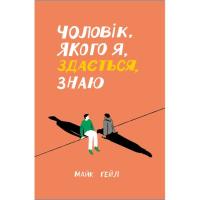 Книга Ще одну сторінку Чоловік, якого я, здається, знаю - Майк Ґейл Фото