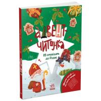 Книга Ранок Адвент-читанка: 25 оповідань до Різдва Фото
