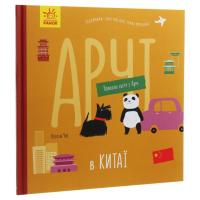 Книга Ранок Арчі в Китаї - Наталія Чуб Фото