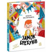 Книга Ранок Замок брехунів - Вітауте Жилінскайте Фото