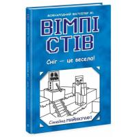 Книга Ранок Вімпі Стів. Сніг - це весело! Книга 8 Фото