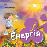 Книга Ранок Турбота про планету. Енергія. Клац! - Нурія й Емпа Фото