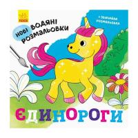 Книга Ранок Нові водяні розмальовки. Єдинороги Фото
