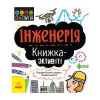 Книга Ранок STEM-старт для дітей. Інженерія: книжка-активіті - Фото