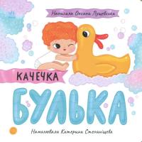 Книга Ранок Качечка Булька - Оксана Лущевська Фото