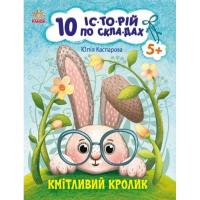 Книга Ранок Кмітливий кролик. 10 історій по складах - Юлія Кас Фото
