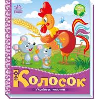 Книга Ранок Колосок. Українські казочки Фото