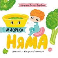 Книга Ранок Мисочка Няма - Оксана Лущевська Фото
