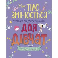 Книга Ранок Моє тіло змінюється: путівник по дорослішанню для Фото