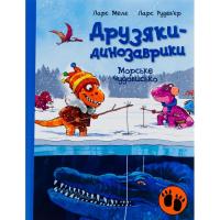 Книга Ранок Морське чудовисько. Друзяки-динозаврики - Ларс Мел Фото
