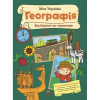 Книга Ранок Моя Україна. Географія від Карпат до териконів - А Фото