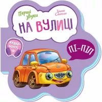 Книга Ранок На вулиці. Перші звуки - Ірина Сонечко Фото