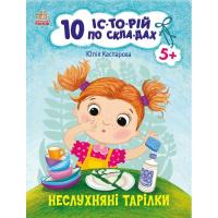 Книга Ранок 10 історій по складах. Неслухняні тарілки - Юлія К Фото