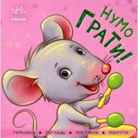 Книга Ранок Нумо грати! Торкнись, погладь, постукай, покрути Фото
