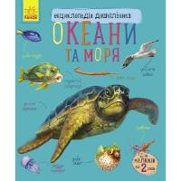 Книга Ранок Океани та моря. Енциклопедія дошкільника - Юлія Ка Фото