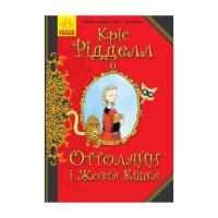 Книга Ранок Оттолайн і Жовта Кішка - Кріс Рідделл Фото