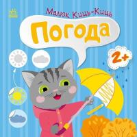 Книга Ранок Малюк Киць-Киць. Погода - Альона Пуляєва Фото