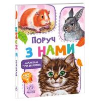 Книга Ранок Малятам про звіряток. Поруч з нами - Геннадій Мела Фото