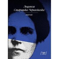 Книга Ще одну сторінку Людмила Старицька-Черняхівська. ВИБРАНЕ (серія "Ря Фото