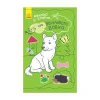 Книга Ранок Про ввічливого вовка + 50 наліпок. Наклею я історі Фото
