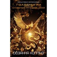 Книга BookChef Балада про співочих пташок і змій - Сюзанна Коллін Фото