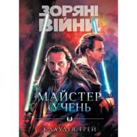 Книга Varvar Publishing Зоряні Війни: Майстер і учень - Клаудія Ґрей Фото