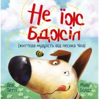 Книга Видавництво РМ Не їж бджіл. Життєва мудрість від песика Чіпа - Де Фото