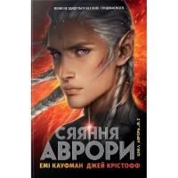 Книга Видавництво РМ Сяяння Аврори. Трилогія "Аврора". Книга 2 - Емі Ка Фото