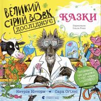 Книга Видавництво Старого Лева Великий Сірий Вовк досліджує казки - Кетрін Которн Фото