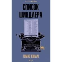 Книга КСД Список Шиндлера - Томас Кініллі Фото