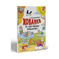 Книга Ранок Розмальовки-хованки. На спортивному майданчику - О Фото